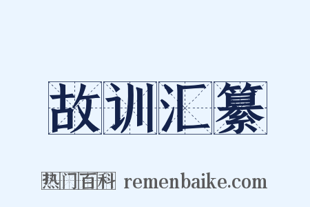 故训汇纂是什么意思的图片